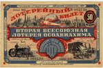 50 копеек, лотерейный билет, Вторая Всесоюзная лотерея Осоавиахима, 1927 г., СССР...