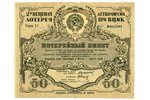 50 kapeikas, loterijas biļete, 2. mantu loterija, 1927 g., PSRS...