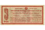 bond, 2nd Intra-State Short-Term bread loan, 1923, USSR...