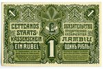 1 рубль, 1919 г., Латвия...