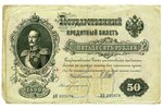 50 rubļi, 1899 g., Krievijas impērija...