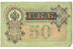 50 rubļi, 1899 g., Krievijas impērija...