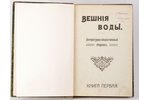"Вешнiя воды", литературно-общественный сборникъ, 1-ая книга, 1910 g., Общественная польза, Sanktpēt...