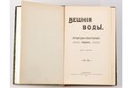 "Вешнiя воды", литературно-общественный сборникъ, 1-ая книга, 1910 г., Общественная польза, С.-Петер...