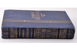 "Сочиненiя Н.В.Гоголя", полное собранiе въ одномъ томѣ, 3-е изданiе Ф. Павленковa, 1911, Шмидтъ, St....