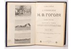"Сочиненiя Н.В.Гоголя", полное собранiе въ одномъ томѣ, 3-е изданiе Ф. Павленковa, 1911 g., Шмидтъ,...