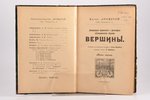 "Вершины", книга 1-ая, литературно-критическiе и филосовско-публицистическiе сборники, 1909 g., книг...