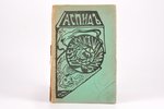 Аспидъ, "Пѣсенки къ шарманкѣ", 1908 г., Смоленск, 58 стр., печати, передняя обложка отделена от блок...