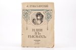 А. Луначарскiй, "Идеи въ маскахъ", 1912, Заря, Moscow, 221 pages, stamps...