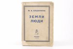 М.А. Алдановъ, "Земли люди", 1932, книгоиздательство "Слово", Berlin, 295 pages, stamps, damaged cov...