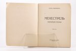 Игорь Сѣверянинъ, "Менестрель", новѣйшiя поэзы, томъ XII, 1921, "Москва", Berlin, 110 pages...