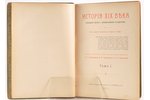"Исторiя XIX вѣка", в 8 томах (полный комплект), под редакцией проффессоровъ Лависса и Рамбо, 1907 g...