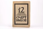 "12 смертников", судъ надъ соцiалистами-революцiонерами въ Москве, 1922 г., изданiе заграничной деле...