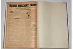 "Russischer pressespiegel", (Обзор русских газет), газета № 6-17, 1944...