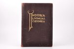 "Indriķa Livonijas chronika", 1936 г., Valtera un Rapas A/S apgāds, Рига, 231 стр., кожаный переплёт...
