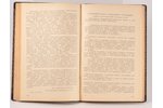 "Справочная книга по дошкольному воспитанию", редакция: М.М.Виленская, 1928 г., Государственное изда...