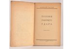 6-ое издание, "Поэзия рабочего удара", А. Гастев, 1926 г., ВЦСПС, Москва, 216 стр....