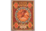 "Советский календарь", на 1919 год, 1919 g., Всероссийский центральный исполнительный комитет, Maska...