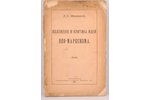 Л.Е. Оболенскiй, "Изложенiе и критика идей Нео-Марксизма", 1899 g., типографiя инженера Г.А. Бернште...