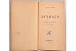Георгий Иванов, "Лампада", собрание стихотворений, книга 1-ая, 1922, Мысль, S-Peterburg, 123 pages...