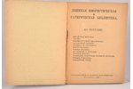 "Ю.Потехин", выпуск 19-ый, 1926 г., Государственное военное издательство, Москва, 59 стр....