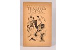 Pāvils Vīlips, "Traģiskā poēma", veltīta lellēm, Sigismunda Vidberga grafika, 1929 г., Autora izdevu...