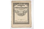 "Книга и революция", ежемесячный критико-библиографический журнал, июль-декабрь 1920 г., редакция: В...