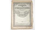 "Книга и революция", ежемесячный критико-библиографический журнал, июль-декабрь 1920 г., редакция: В...