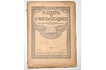 "Книга и революция", ежемесячный критико-библиографический журнал,1921 г. (№ 1,2,7,8-9,10-11), redak...