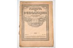 "Книга и революция", ежемесячный критико-библиографический журнал,1922 г. (№ 3,4,5,6,7,8,9-10), reda...