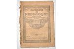 "Книга и революция", ежемесячный критико-библиографический журнал,1922 г. (№ 3,4,5,6,7,8,9-10), реда...