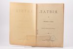 "Латвiя", I. Матерiалы и очерки, 1917, издание фонда В. Я. Олава, S-Peterburg, 39 pages, stamps...