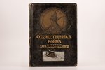 "Отечественная война и русское общество, 1812-1912", юбилейное издание, том V, edited by А. К. Дживе...