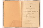 проф. В. Берш, "Руководство по культурѣ болотъ", съ 45 рисунками, edited by В. Н. Штейн, 1912, Типог...