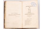 "Москвитянинъ", журналъ, издаваемый М.Погодинымъ, часть VI, № 11, 1844, Университетская типография,...