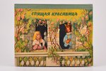"Спящая красавица", 1964 г., Артия, Прага, книжка-панорама с движущимися деталями, 8 объемных декора...