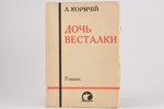 Л. Кормчий, "Дочь весталки", романъ, 1932, издание автора, Riga, 204 pages, uncut pages...
