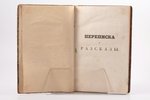 Скобелев И.Н., "Переписка и рассказы русскаго инвалида", второе издание, исправленное и дополненное,...