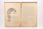 Д.Н. Маминъ-Сибирякъ, "Свѣтлячки", сказки, 1905 g., типо-литография т-ва И.Н.Кушнеревъ и Ко, Maskava...