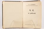 Г.С. Агабеков, "Ч.К. за работой", 1931, "Стрела", Berlin, 334 pages, stamps...