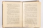 Г.С. Агабеков, "Ч.К. за работой", 1931, "Стрела", Berlin, 334 pages, stamps...
