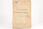 "Русско-Латвийская железнодорожная конвенция и дополнительные к ней соглашения", 1921 g., Типо-Литог...