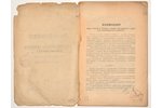 "Русско-Латвийская железнодорожная конвенция и дополнительные к ней соглашения", 1921, Типо-Литограф...
