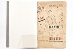 А. Безыменский, "Так пахнет жизнь", 1925 g., Красный печатник, Ļeņingrada, 95 lpp., īpašnieka iesēju...