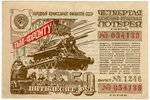 50 rubļi, loterijas biļete, 4. Naudas-Mantas loterija, 1944 g., PSRS...