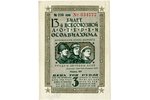 3 rubļi, loterijas biļete, 13. Vissavienības "Osoaviahima" loterija, №034777, 1939 g., PSRS...