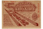 1 ruble, lottery ticket, All-Union Auto-Moto-Velo Lottery "Autodora", №015, 1934, USSR...