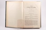 "Сводъ уставовъ о повинностяхъ", книга первая, уставы рекрутскiе, 1862 г., типографiя Втораго отделе...