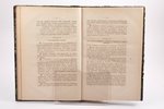 "Сборникъ правительственныхъ распоряженiй по введенiю общей воинской повинности", томъ I, 1874 г., и...