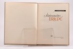 "Aleksandra Briede", V.Ziedainis, 1964, Riga, Latvijas valsts izdevniecība, 169 pages, damaged dust-...